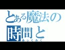 【ＭＭＤドラマ】　「とある魔法の時間とみっくみく」