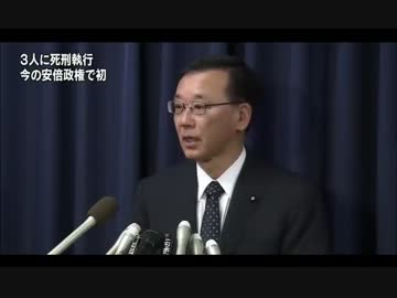 ３人に死刑執行　今の安倍政権で初