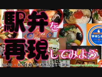 【駅弁を再現してみよう】27　とりご飯（松浦商店）東海道線・名古屋駅