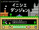 【プレイ動画】イニシエダンジョン【part2】