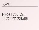 RESTの近況，世の中での動向（REST鼎談 #2）