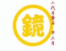 下克上（完）歌わせていただきました【美智瑠】