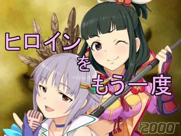 ゲームセンター輿水 「ヒロインをもう一度」編 【モバマス】