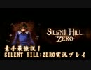 素手最強説！SILENT HILL：ZERO実況プレイPart.4