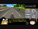 【マリオカート7】 WiFi対戦 ゆっくり実況6 『02/06，せかいのだれとでも』