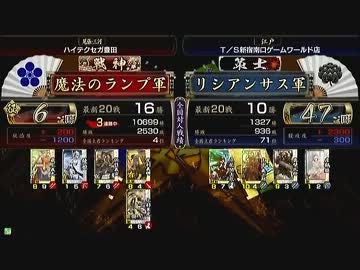 戦国大戦 頂上対決 2013/2/21 魔法のランプ軍 VS リシアンサス軍