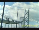 バンディット車載動画　明石大橋