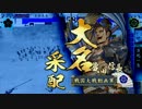 【34国】フルコンの戦国大戦29【VS有識天下布武】