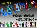 パチンコ　中森明菜　歌姫伝説 ～恋も二度目なら～　（No.751)