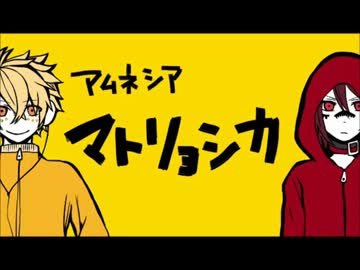 アムネシアでマトリョシカ