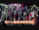【ＭＡＤ】第十七極東帝都管理区【ガンスリンガーストラトス】