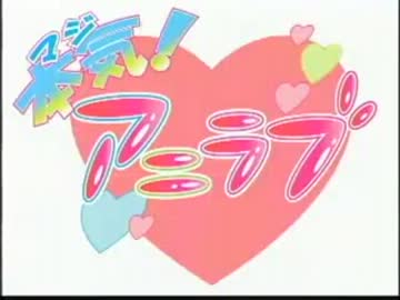 本気！アニラブ 木曜日-儀武ゆう子第10回(2013.02.21)【動画付き】