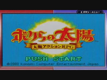 『ボクらの太陽』実況プレイpart1