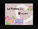 【ヘタリア】La France より愛をこめてpart1 【合作ゲーム企画】