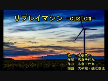 リ‌‌プ‌‌レ‌‌イ‌‌マ‌‌シ‌‌ン -c‌‌u‌‌s‌t‌o‌m- [off vocal]