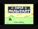 【ゲーム実況】天気が良いのでドライブしてみた【SFCマリオカート】Part1