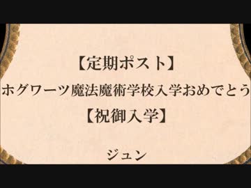 【ホグワーツ入学】コゲ犬生誕祭2013【おめでとう】
