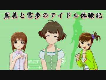 【im@s×im@sDS】真美と雪歩のアイドル体験記 part44