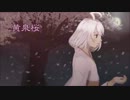 【歌手音ピコ】黄泉桜【カバー】