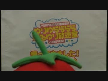 ゆりゆららららゆるゆり放送室 帰ってきました！生公開録音４【放送前】