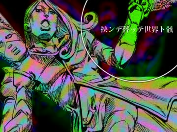 【ジョジョソン】挟ンデ替ッテ世界ト骸【歌詞】
