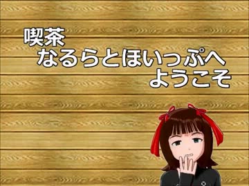 喫茶なるらとほいっぷへようこそ