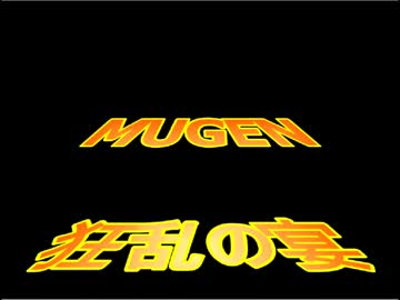 【MUGEN】狂乱の宴【狂以下タッグサバイバル】