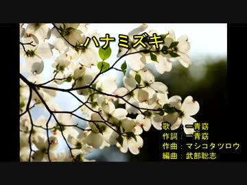ハナミズキ [off vocal]