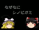 ゆっくり霊夢となぜなにシノビガミ