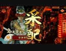 【戦国大戦】低位の低位によるgdgd動画　その30【24国】