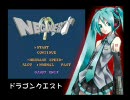 初音ミクがドラクエ２をプレイしました：ネギクエスト