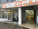 あん整骨院・鍼灸院　CM　Hanny FM ８２．２