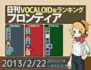 日刊VOCALOID系ランキング フロンティア 2013/2/22