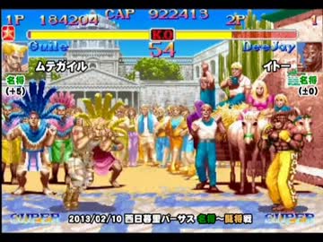 スパIIX バーサス段位戦 2013/02/10 名将・智将・闘将戦 4/5