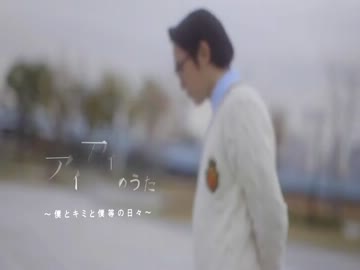 アイアイのうた 僕とキミと僕等の日々 ニコニコ動画