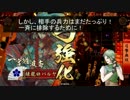 【三領国】弓撃無双とセイセイと 20グダ目【16国】