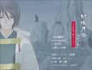 胡蝶月伝－月紡ノ章－　紹介