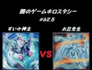 闇のゲーム　ホロスタシー　#62.5