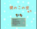 【ニコニコ自作ゲームフェス】彼のこの世教室【探索ホラー】Part1