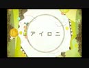 アイロニを頑張って歌ってみた【kurenai】