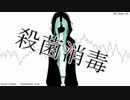 【初音ミク】　殺菌消毒　【オリジナル】
