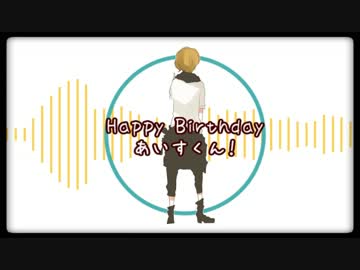 【祝ってみた】 はっぴーばーすでーあいす 【おめでとう】