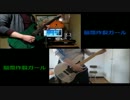 ギターとベースで脳漿炸裂ガールを弾いてみた【音ズレ版】