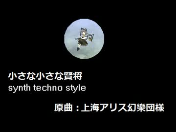 【東方】小さな小さな賢将【自作アレンジ】
