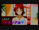 4大精霊（？）のときメモ4ゆっくり実況（真希篇 Part9）