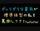ガッリガリな貧乳が標準体型の私を罵倒してきたｗｗｗ【2ch】