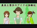 【im@s×im@sDS】真美と雪歩のアイドル体験記 part45