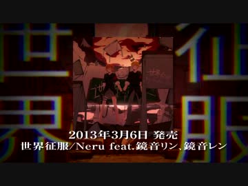 3/6発売】世界征服 / Neru feat.鏡音リン、鏡音レン【全曲クロス
