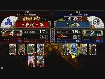 戦国大戦　頂上対決　2013/2/22　＊夜桜＊軍　VS　呂裕軍