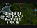 Sims3実況】ぁゅのまったりSims3物語Ⅱ 引越し＆説明編